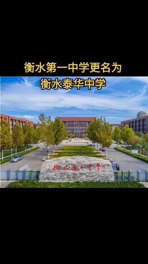 衡水一中什么时候出名的(衡水一中要改名了)