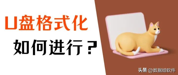 优盘格式化如何恢复（u盘怎么格式化）(图1)