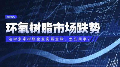 ​环氧树脂价格最新行情近一年（环氧树脂市场下跌）