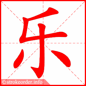 乐的部首是什么（乐字的部首是什么）