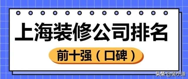 上海哪家装修公司好啊（装修公司哪家口碑最好）