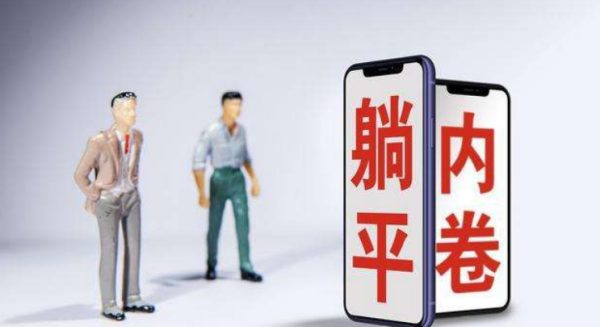 内卷躺平,躺平内卷团建是什么意思图8