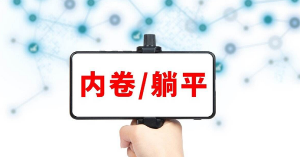 内卷躺平,躺平内卷团建是什么意思图9