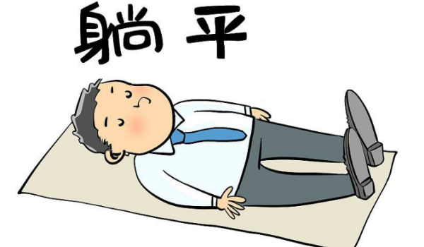 内卷躺平,躺平内卷团建是什么意思图10