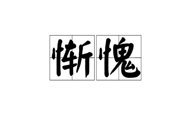 惭愧怎么读(惭愧拼音介绍)