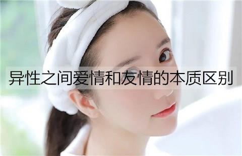 异性之间爱情和友情的本质区别3