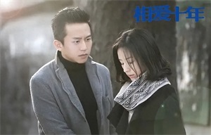 电视剧相爱十年大结局怎么样（肖然与韩灵的最后结局）-