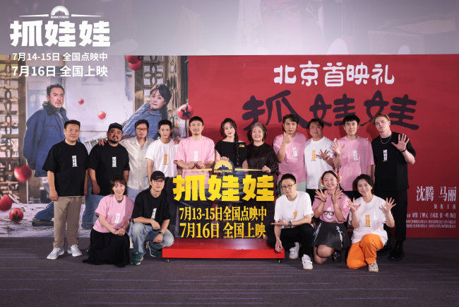 电影《抓娃娃》首映 沈腾马丽默契现挂笑料百出