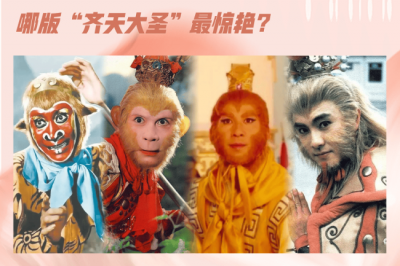 ​《黑神话：悟空》爆火，哪版“齐天大圣”最惊艳？