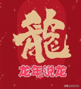​龙年说龙：名字中带“龙”的历史人物和现代明星