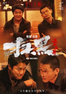 ​《扫黑·决不放弃》上映 扫黑之风席卷奎州大地