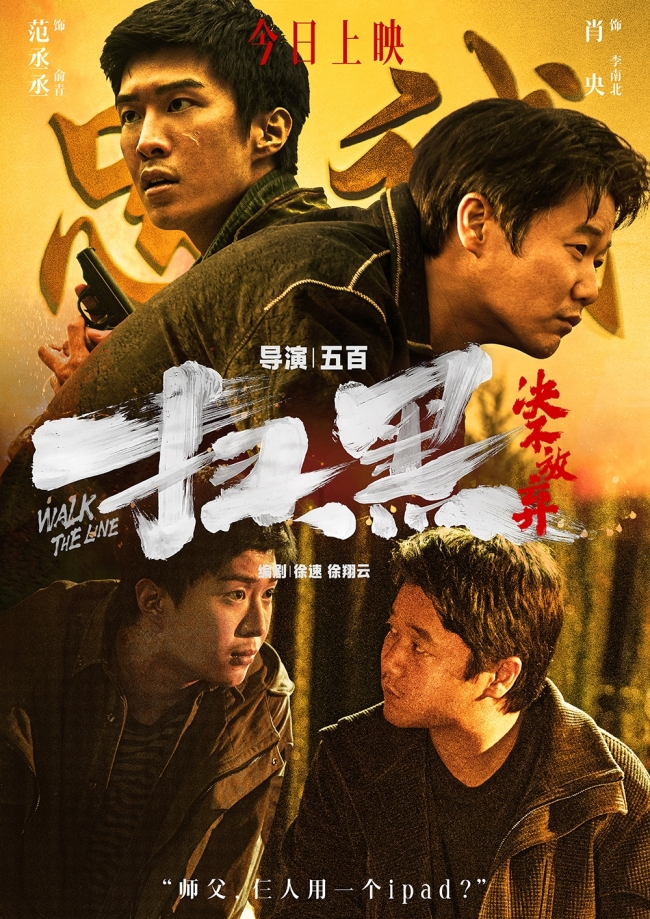 《扫黑·决不放弃》上映 扫黑之风席卷奎州大地