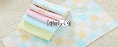 ​汗巾是啥 什么叫汗巾