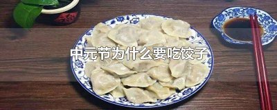 ​元宵节包什么馅饺子好吃 元旦吃什么馅的饺子好