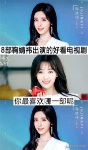 ​8部鞠婧祎出演的好看电视剧，你看过哪几部？最喜欢哪一部呢？