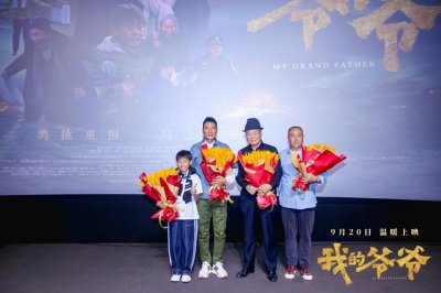​电影《我的爷爷》路演及首映礼圆满举行：温情与感动共鸣，收获好评如潮