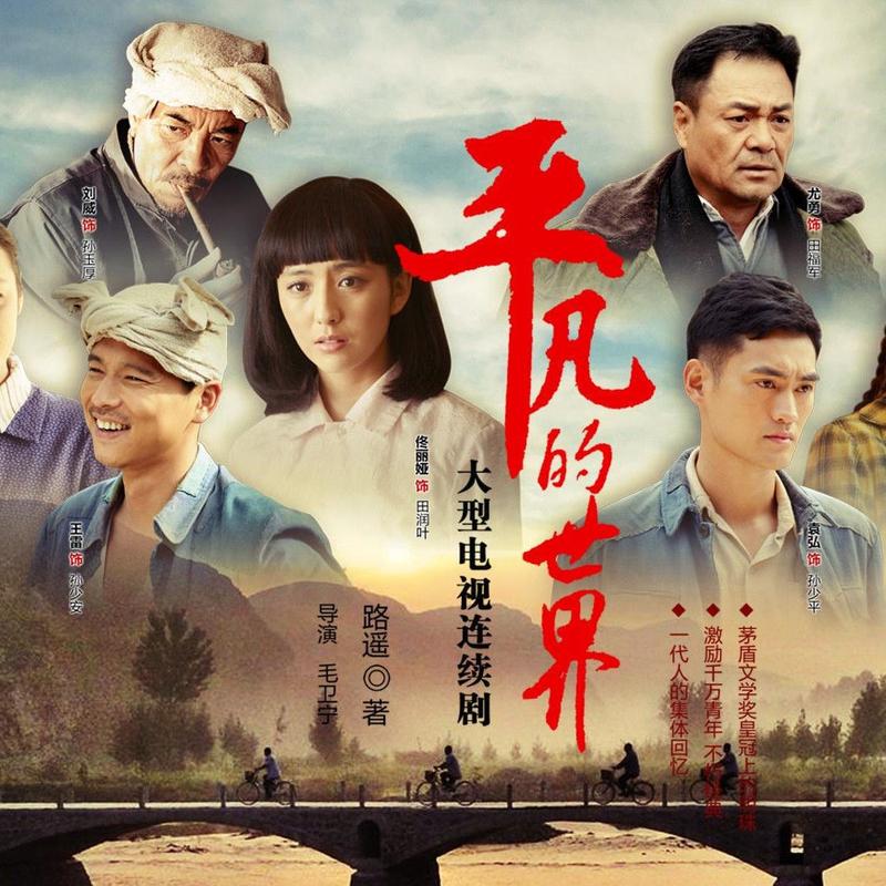 平凡的世界最后结局怎么啦