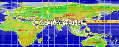 ​知道东经和北纬怎么定位 如何通过北纬和东经确定位置