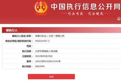 ​《老师·好》出品方墨客行影业被强制执行606万