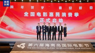 ​国家电影局启动“跨年贺岁 喜迎新春