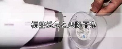 ​怎么去除水印贴纸 去除水印的办法