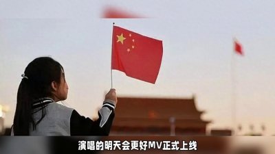 ​《明天会更好》mV正式上线