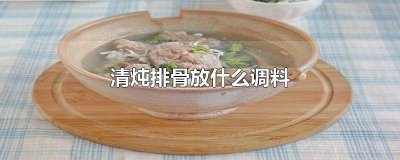 ​清炖排骨放什么调料比较好吃 清炖排骨都放什么调料