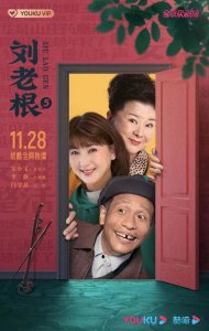 ​《刘老根5》定档将于11月28日开播
