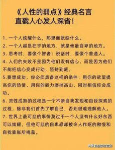 ​《人性的弱点》经典名言，直戳人心发人深省！牢记不吃亏