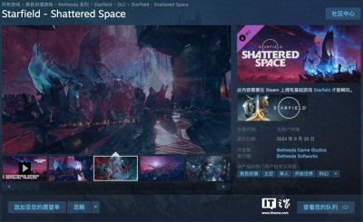 ​《星空》DLC“破碎空间”9月30日解锁，Steam国区116元