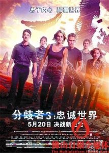 ​《分歧者3:忠诚世界》 5月20日来袭