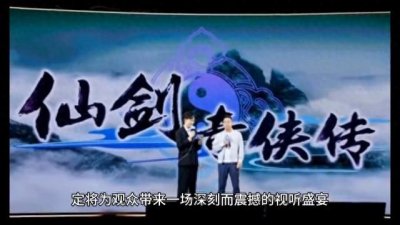 ​电视剧《仙剑四》：一段身世之谜