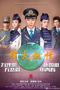 ​民国时尚大剧《烽火燃情》，由陈键锋、白冰主演。