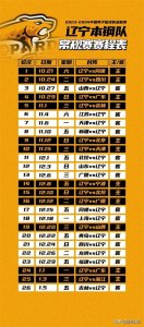 ​辽宁男篮2023-2024赛季常规赛赛程及购票方式