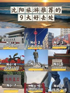 ​沈阳推荐的9大景点，你都去过几个？