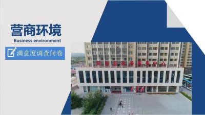 ​太原市阳曲县：速来投票！为阳曲营商环境满意度投票啦！