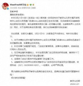 ​鲜芋仙致歉：涉事门店关闭整顿