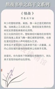 ​熬夜书单！优质高干文！情战，乌龙插错电，已越雷池，南有嘉鱼