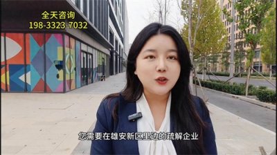 ​外地户口在雄安买房政策条件