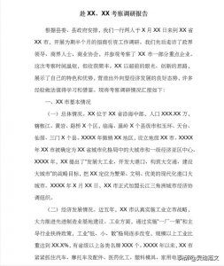 ​考察调研报告怎么写？来看看提纲