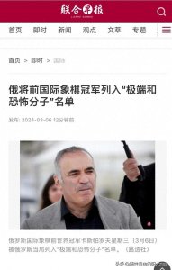 ​国际象棋前世界冠军卡斯帕罗夫被俄当局列入极端和恐怖分子名单。
