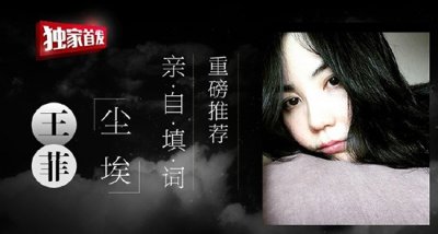 ​天后王菲最新单曲《尘埃》在百度音乐独家首发
