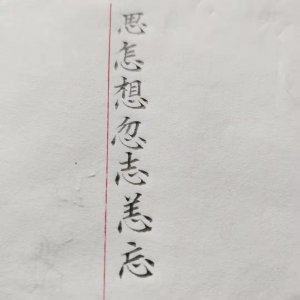 ​心字底汉字书写注意要点