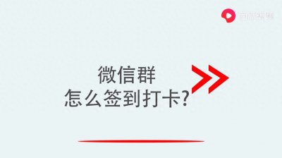 ​微信群怎么签到打卡