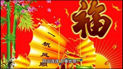 ​新年祝福语：一年里万事如意，全家幸福安康