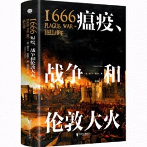 ​我来告诉你1666年英国都发生了什么