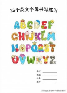 ​【无偿分享】26个英文字母手写体临摹贴，练好英语不用愁！