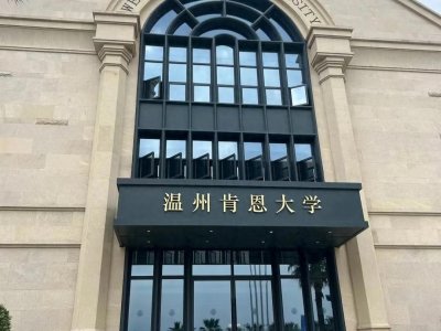 ​温州肯恩大学，唯一高考统招的中美合作大学！