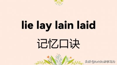 ​lie lay lain laid口诀，附详解