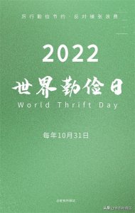 ​10月31日是2022世界勤俭日｜勤俭节约是中华民族的传统美德